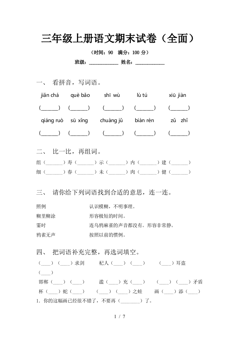 三年级上册语文期末试卷(全面)