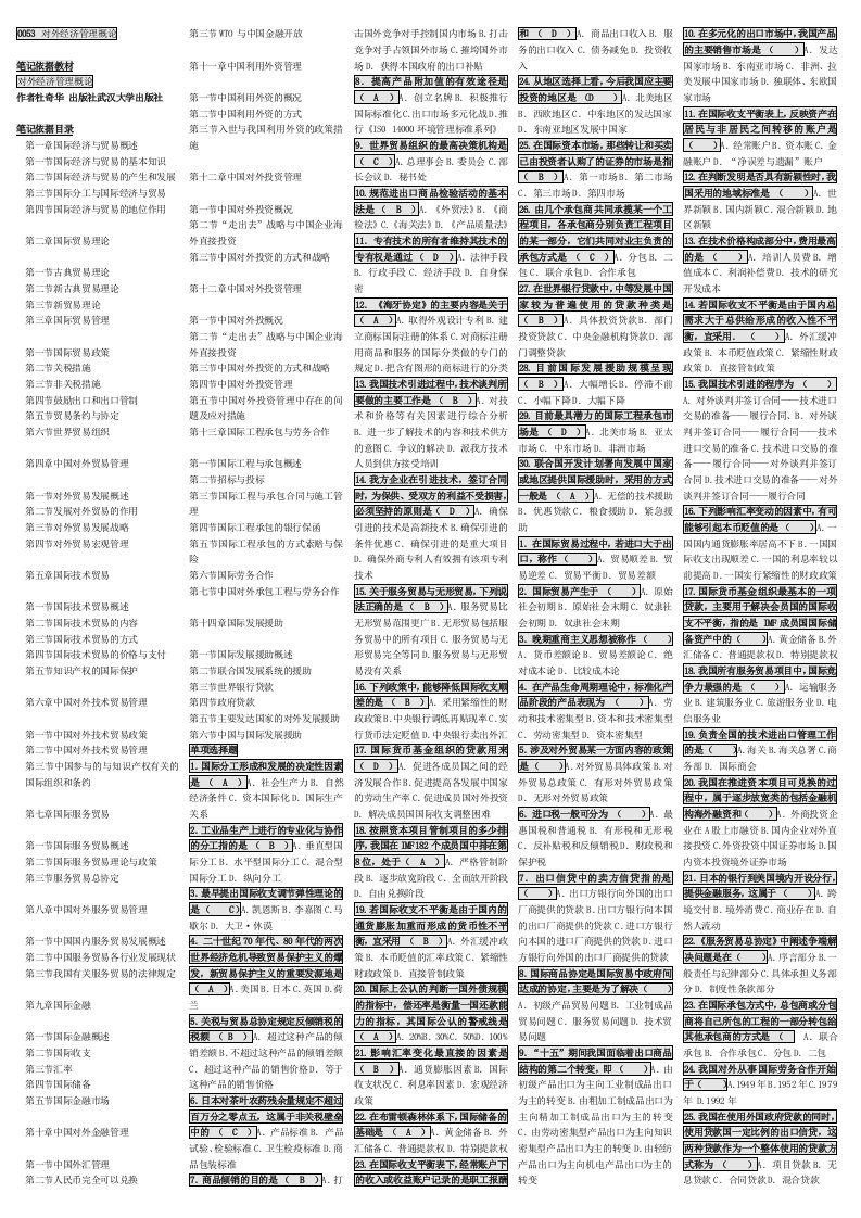 2011年自考0053-对外经济管理概论自考必过笔记