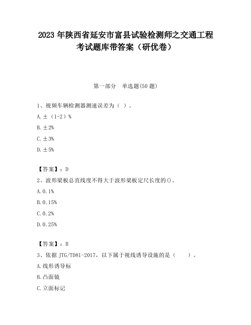 2023年陕西省延安市富县试验检测师之交通工程考试题库带答案（研优卷）