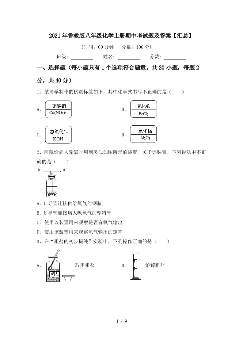 2021年鲁教版八年级化学上册期中考试题及答案汇总