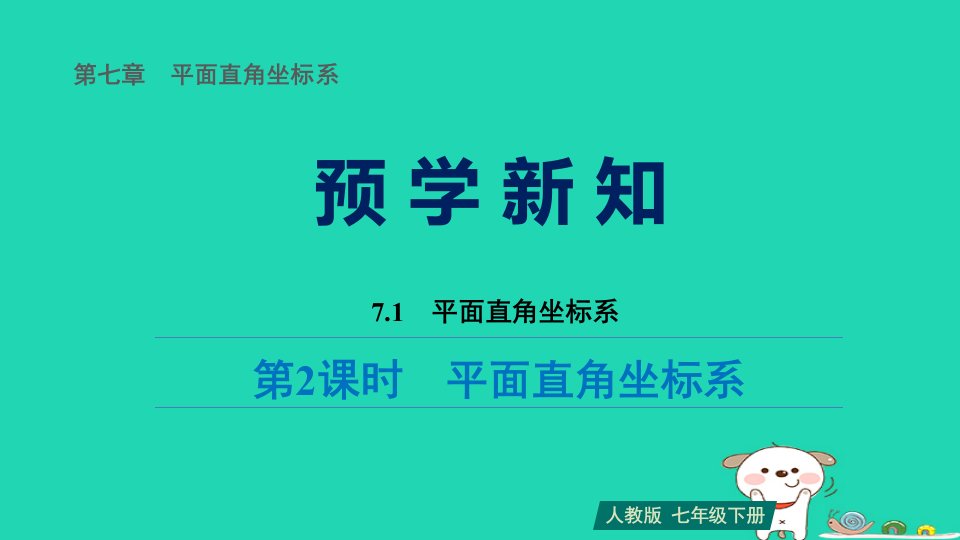 福建省2024七年级数学下册第七章平面直角坐标系7.1平面直角坐标系第2课时平面直角坐标系预习课件新版新人教版