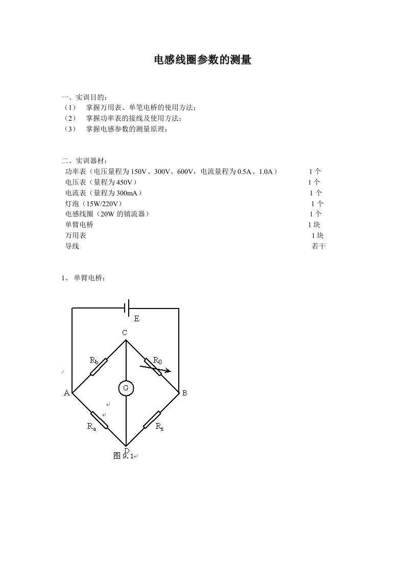 电感线圈参数的测量