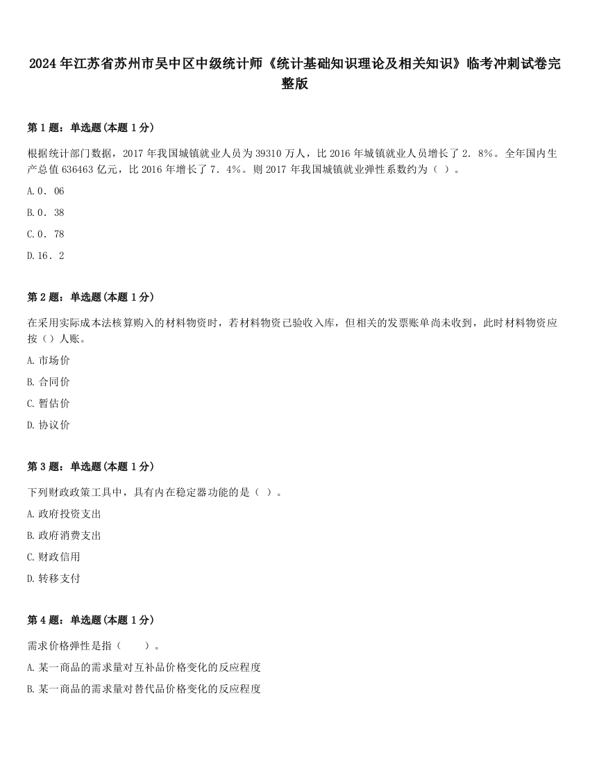 2024年江苏省苏州市吴中区中级统计师《统计基础知识理论及相关知识》临考冲刺试卷完整版