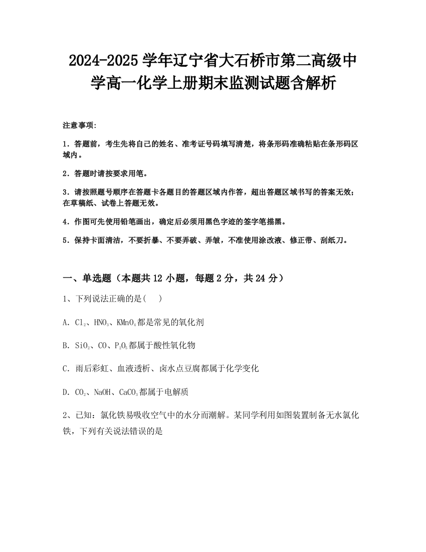 2024-2025学年辽宁省大石桥市第二高级中学高一化学上册期末监测试题含解析