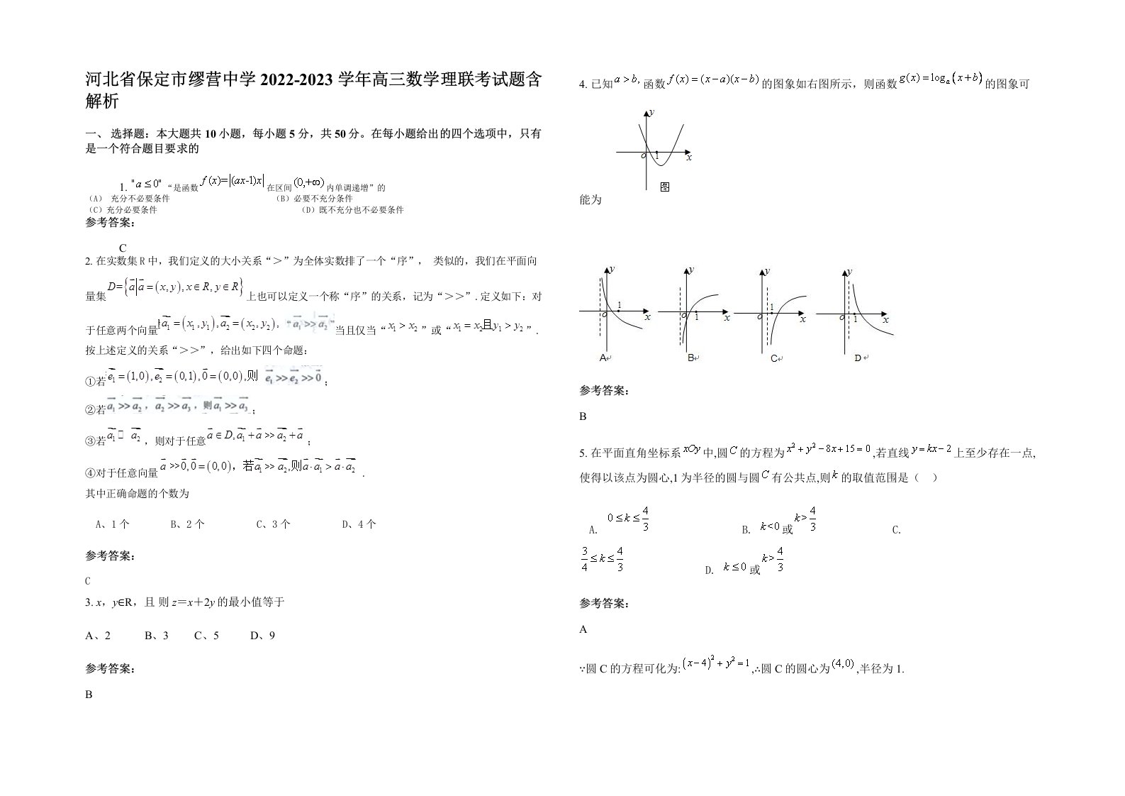 河北省保定市缪营中学2022-2023学年高三数学理联考试题含解析