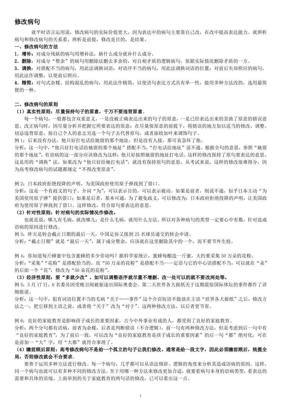 修改病句方法及练习题