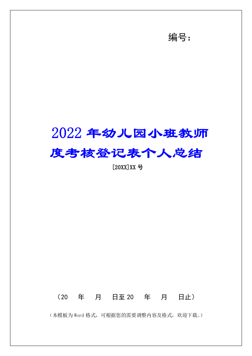 2022年幼儿园小班教师度考核登记表个人总结