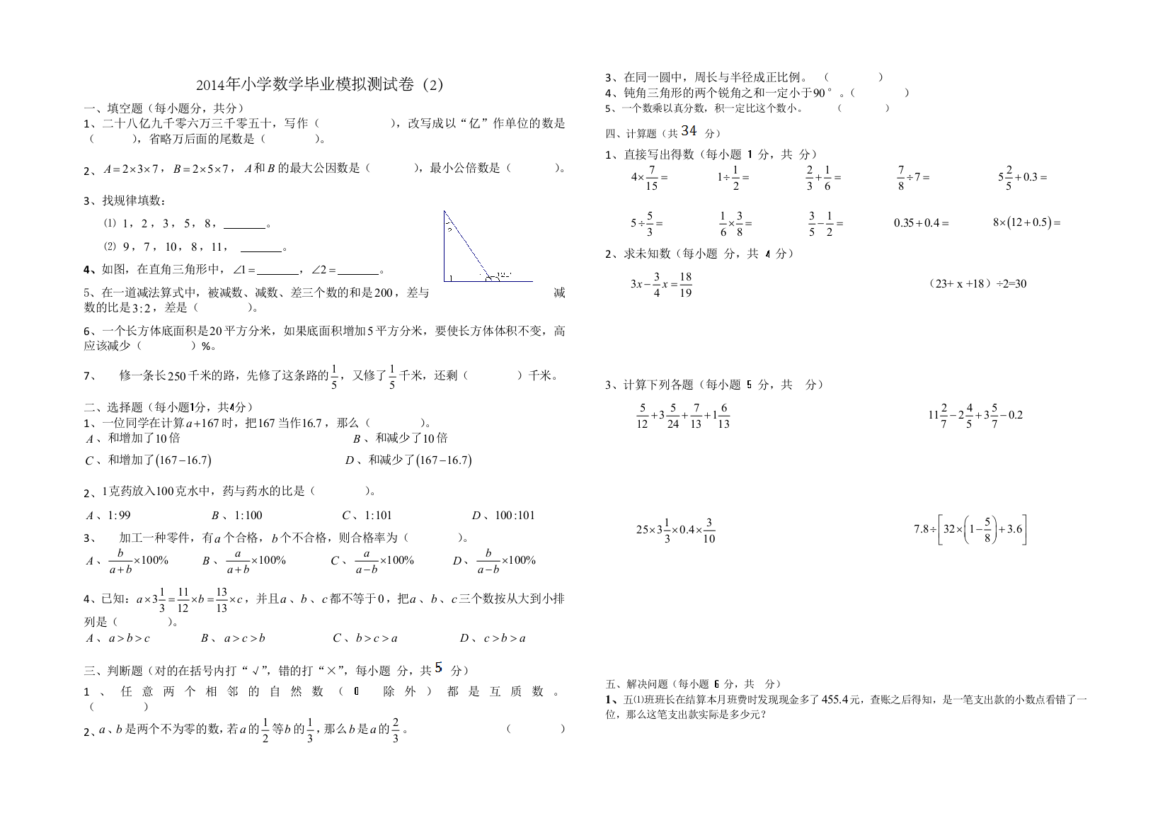 【小学中学教育精选】小学六年级数学毕业模拟试卷(二)