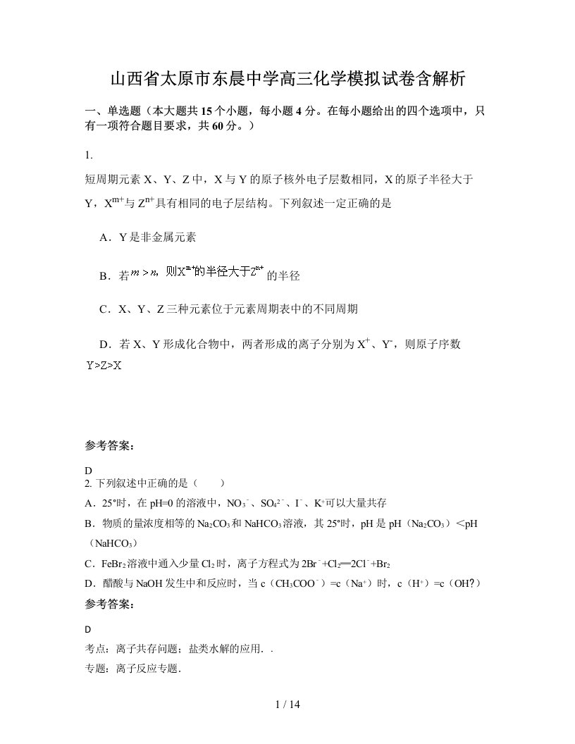 山西省太原市东晨中学高三化学模拟试卷含解析