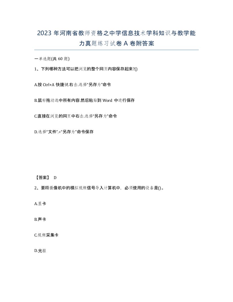 2023年河南省教师资格之中学信息技术学科知识与教学能力真题练习试卷A卷附答案