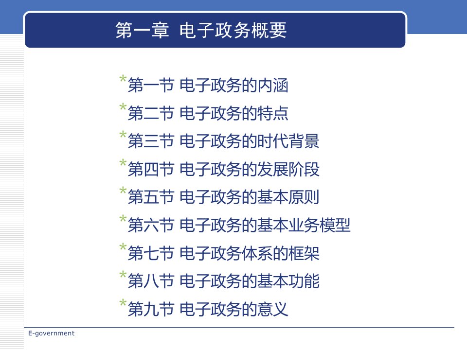 电子政务课件