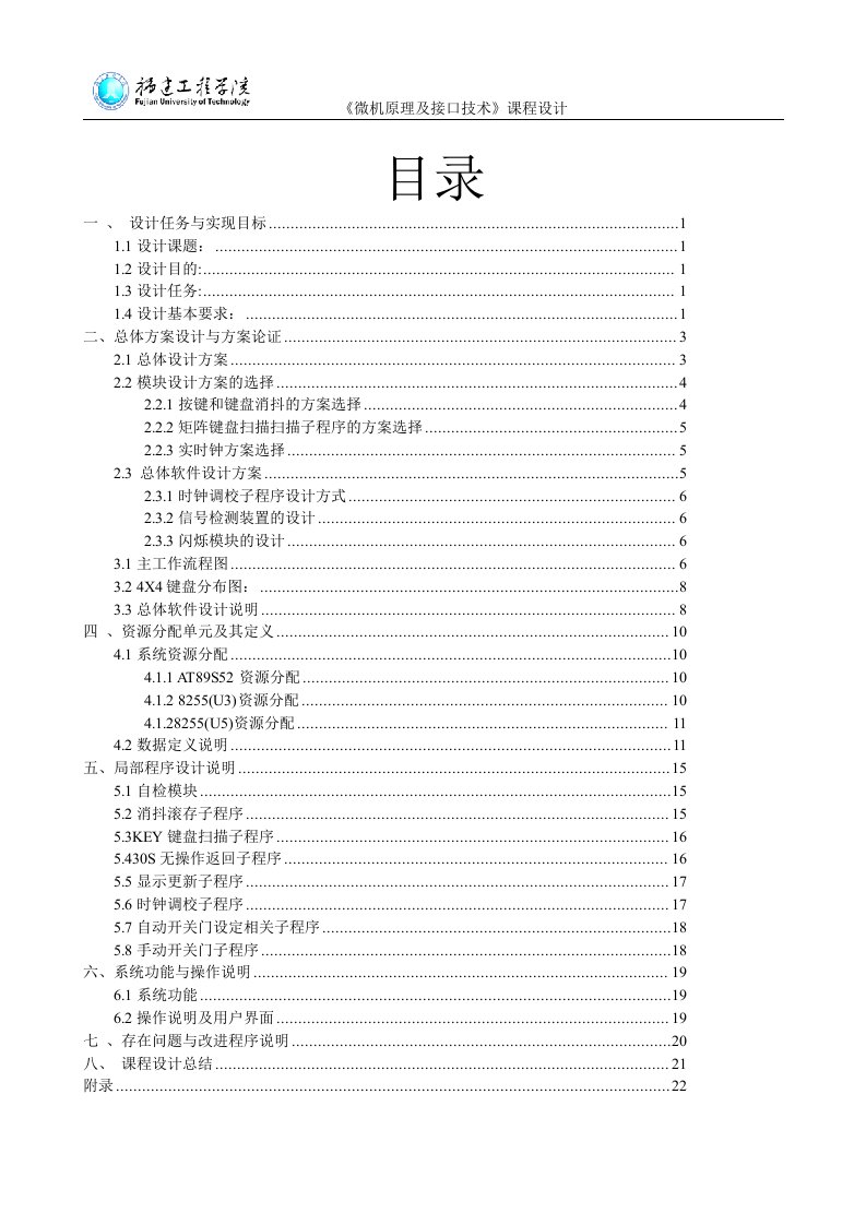 平移式自动控制门微机设计