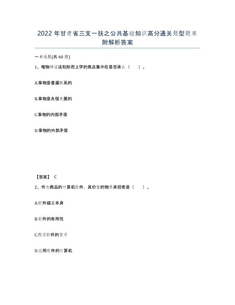 2022年甘肃省三支一扶之公共基础知识高分通关题型题库附解析答案