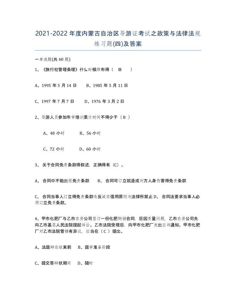 2021-2022年度内蒙古自治区导游证考试之政策与法律法规练习题四及答案