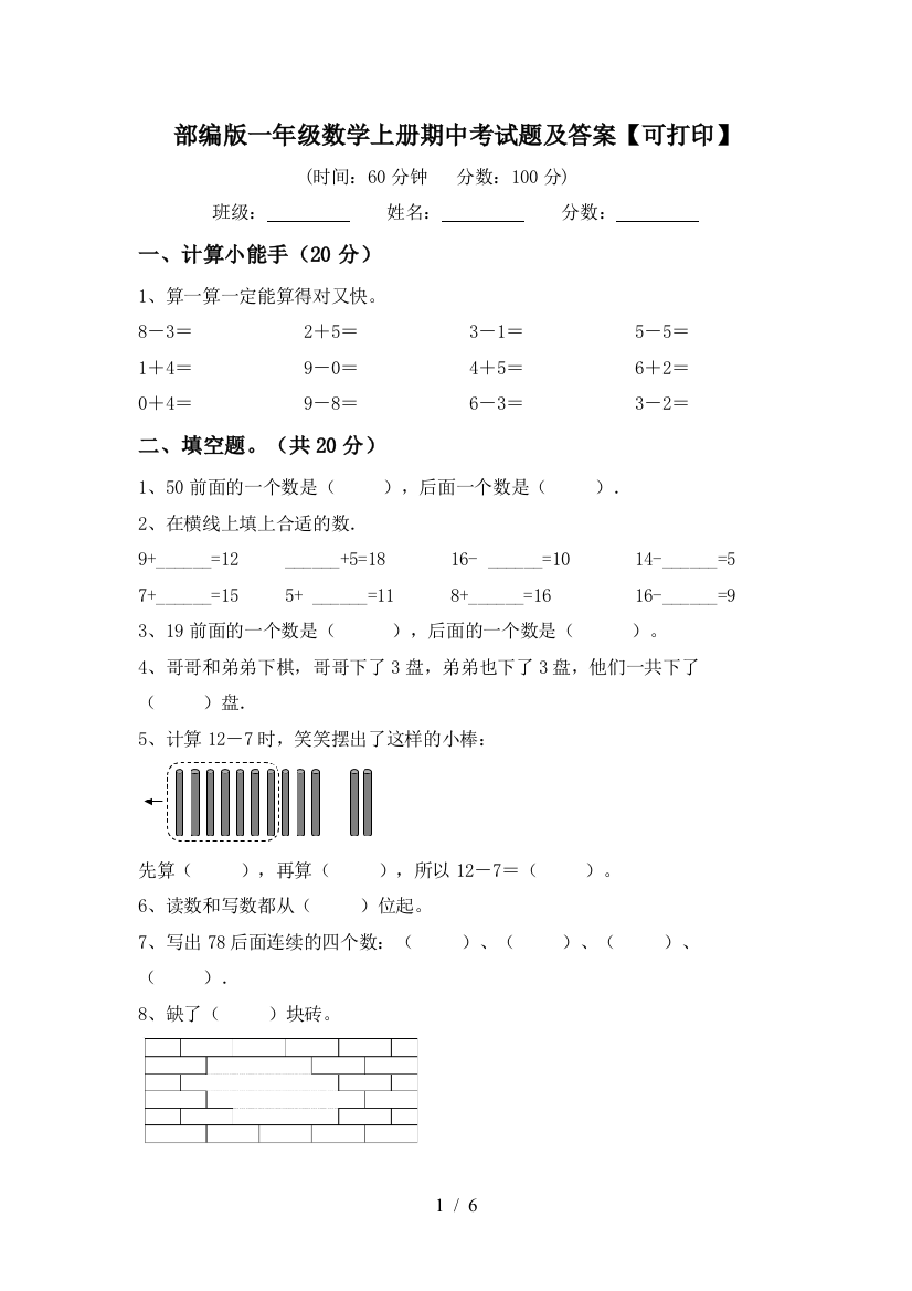 部编版一年级数学上册期中考试题及答案【可打印】