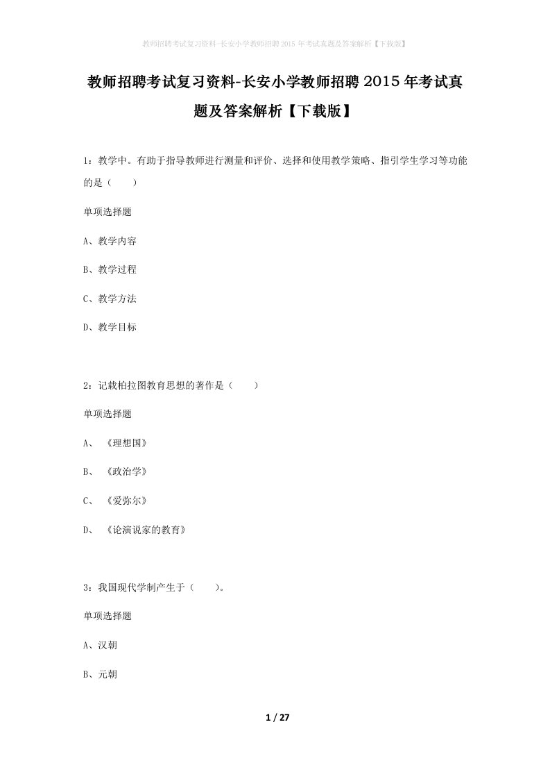 教师招聘考试复习资料-长安小学教师招聘2015年考试真题及答案解析下载版