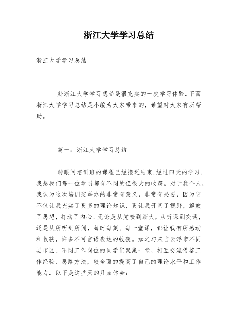 浙江大学学习总结