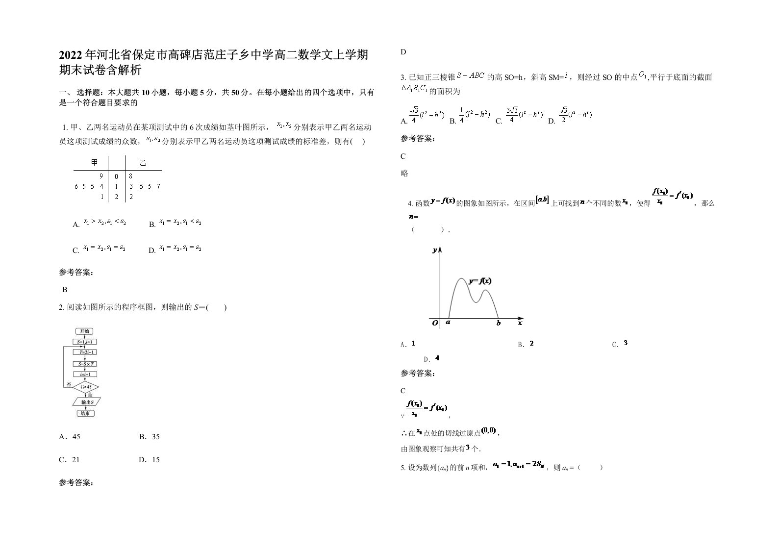 2022年河北省保定市高碑店范庄子乡中学高二数学文上学期期末试卷含解析