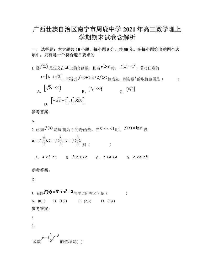 广西壮族自治区南宁市周鹿中学2021年高三数学理上学期期末试卷含解析