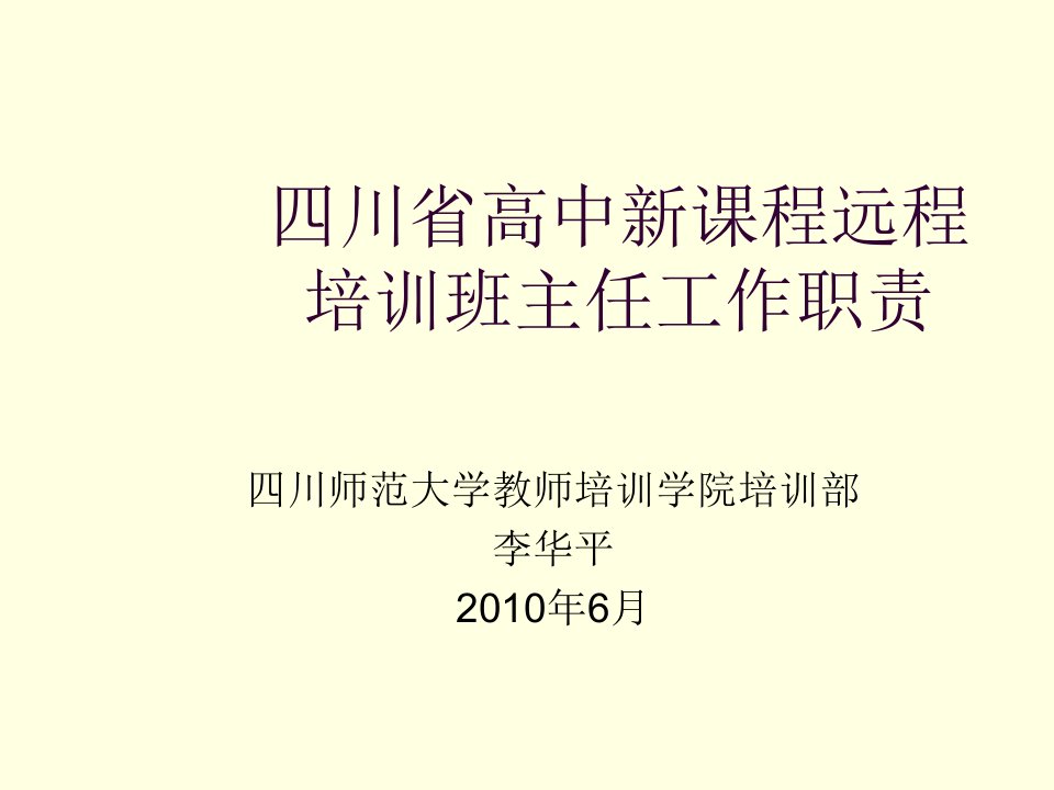 岗位职责-四川省高中新课程远程培训班主任工作职责