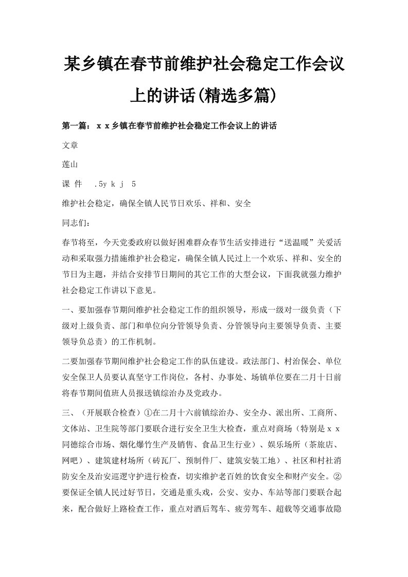 某乡镇在春节前维护社会稳定工作会议上的讲话精选多篇