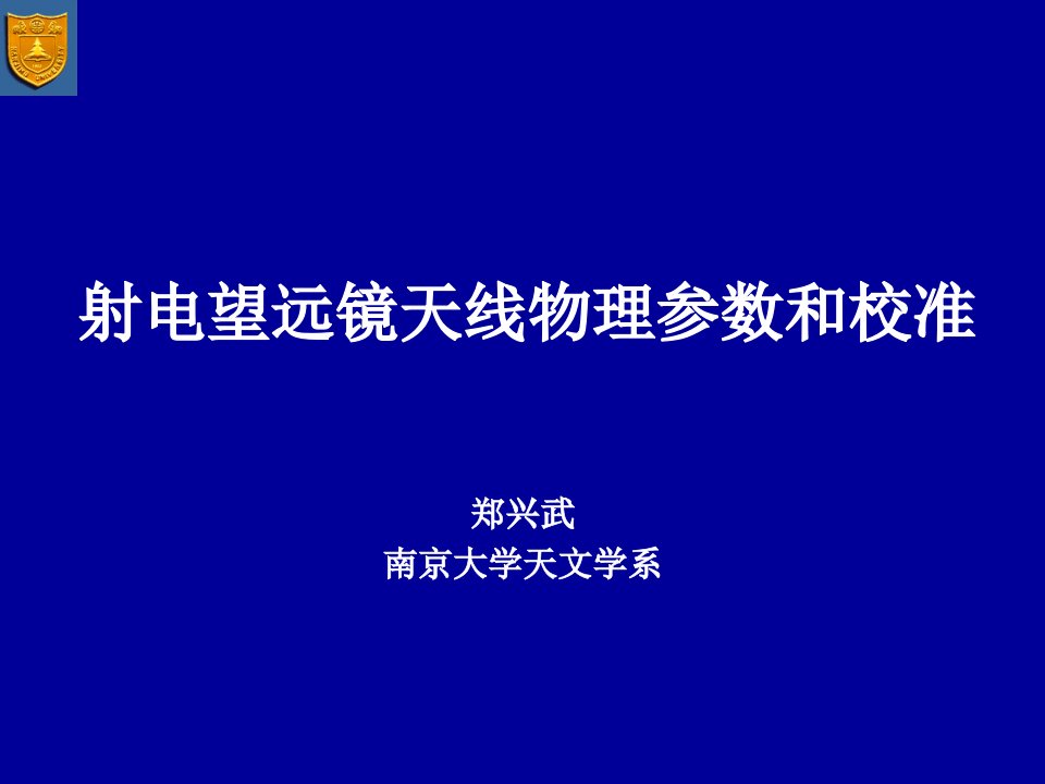 射电望远镜天线物理参数和校准