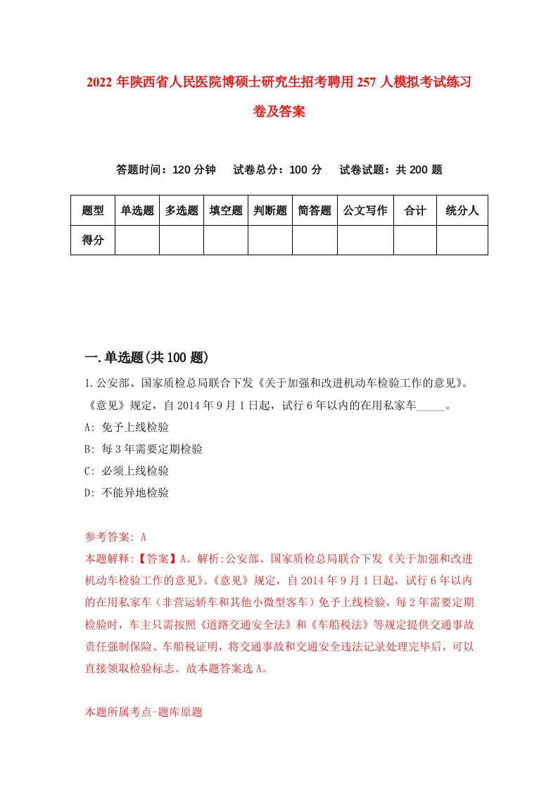 2022年陕西省人民医院博硕士研究生招考聘用257人模拟考试练习卷及答案第0次