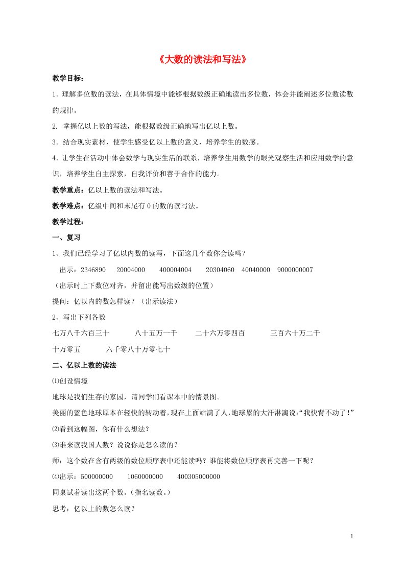 四年级数学上册一大数的认识1.2大数的读法与写法教案6北京版