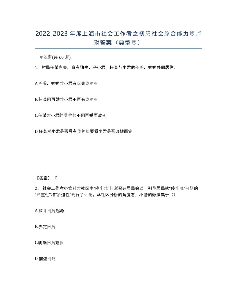 2022-2023年度上海市社会工作者之初级社会综合能力题库附答案典型题