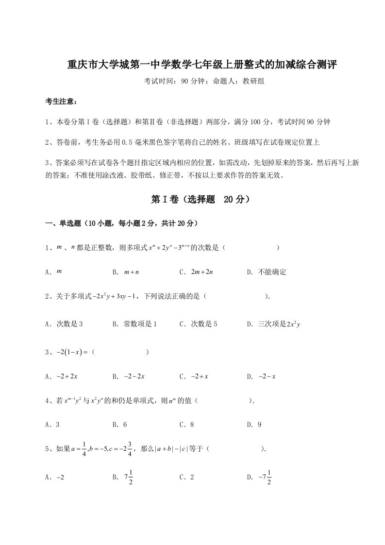 第二次月考滚动检测卷-重庆市大学城第一中学数学七年级上册整式的加减综合测评练习题（含答案详解）