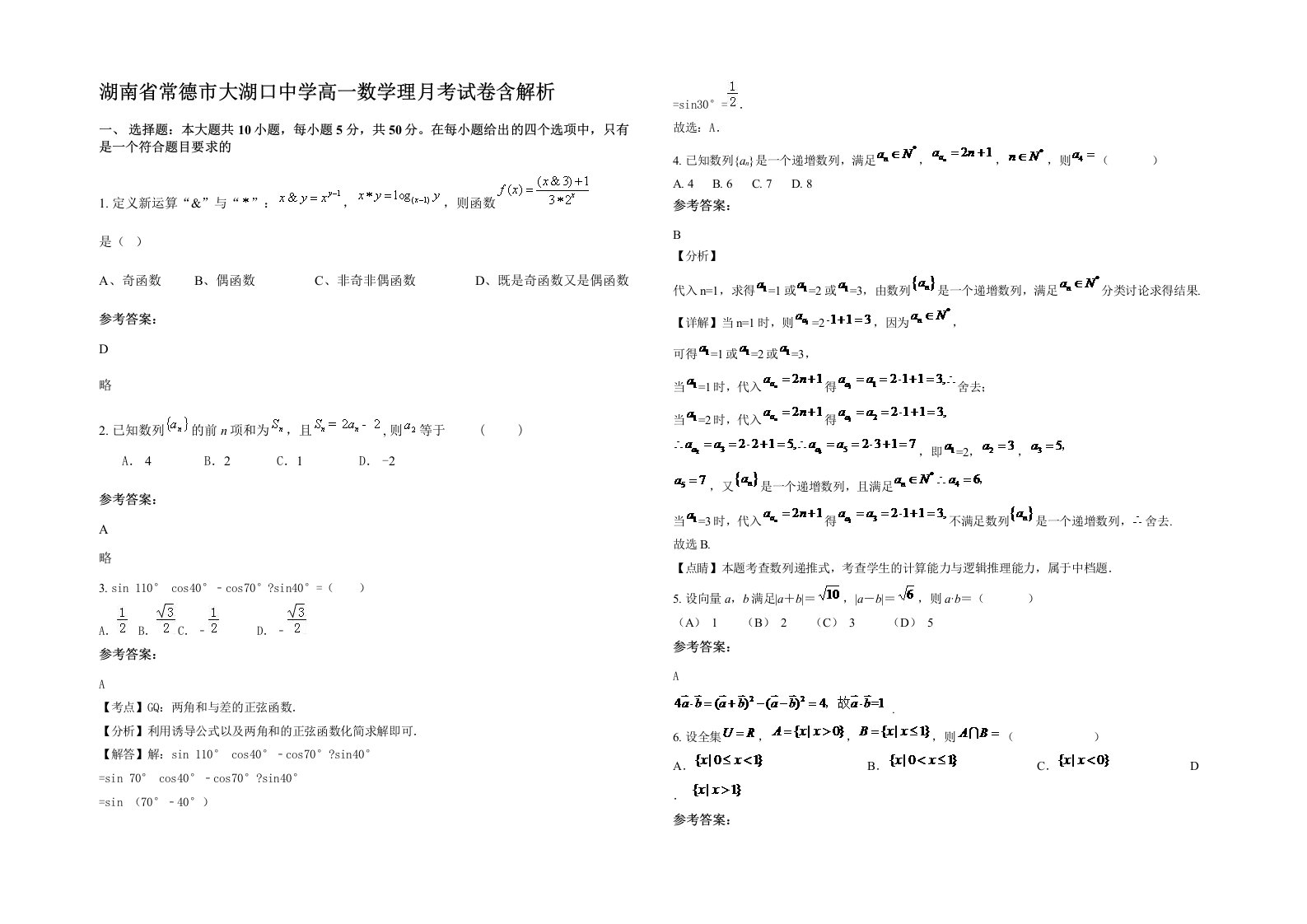 湖南省常德市大湖口中学高一数学理月考试卷含解析