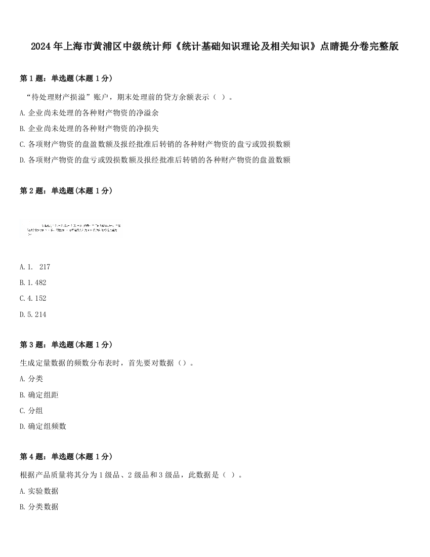 2024年上海市黄浦区中级统计师《统计基础知识理论及相关知识》点睛提分卷完整版