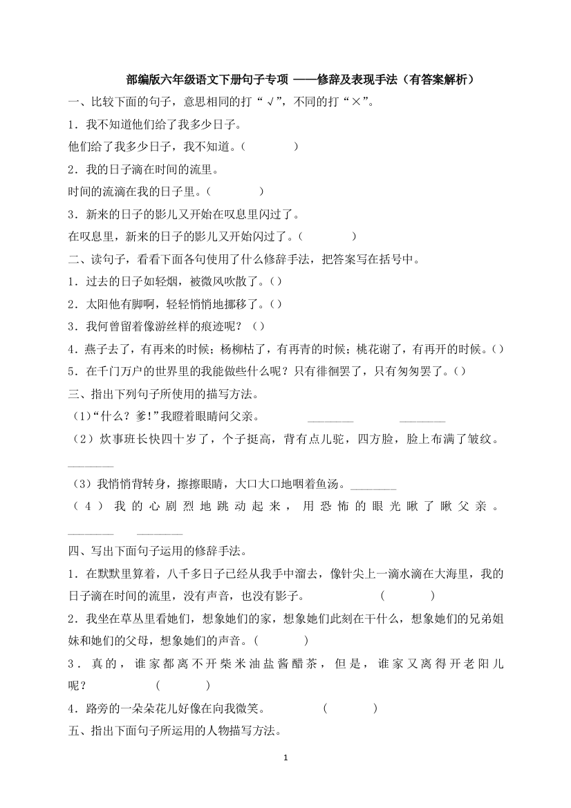 【期中复习】六年级下册语文试题-期中复习：修辞及表现手法-人教部编版(含答案含解析)