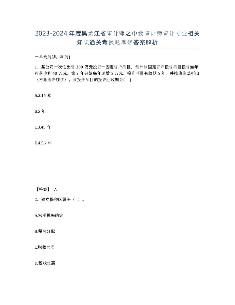 2023-2024年度黑龙江省审计师之中级审计师审计专业相关知识通关考试题库带答案解析