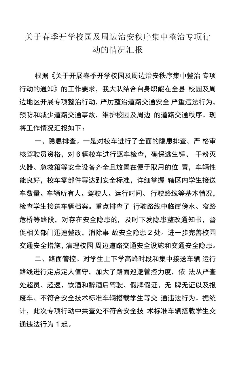 春季开学校园及周边治安秩序集中整治专项行动