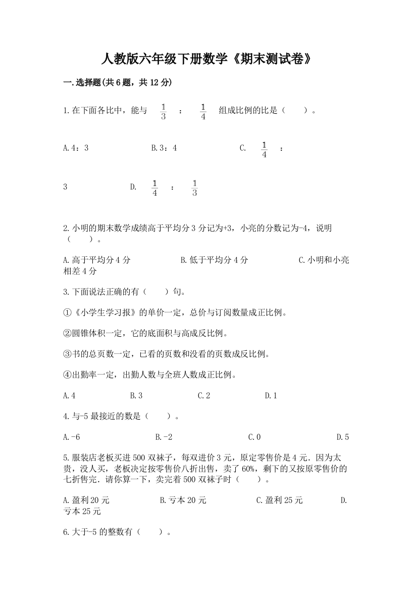 人教版六年级下册数学《期末测试卷》【典型题】