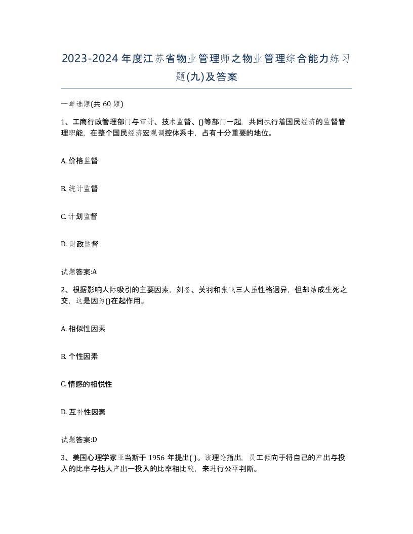 2023-2024年度江苏省物业管理师之物业管理综合能力练习题九及答案