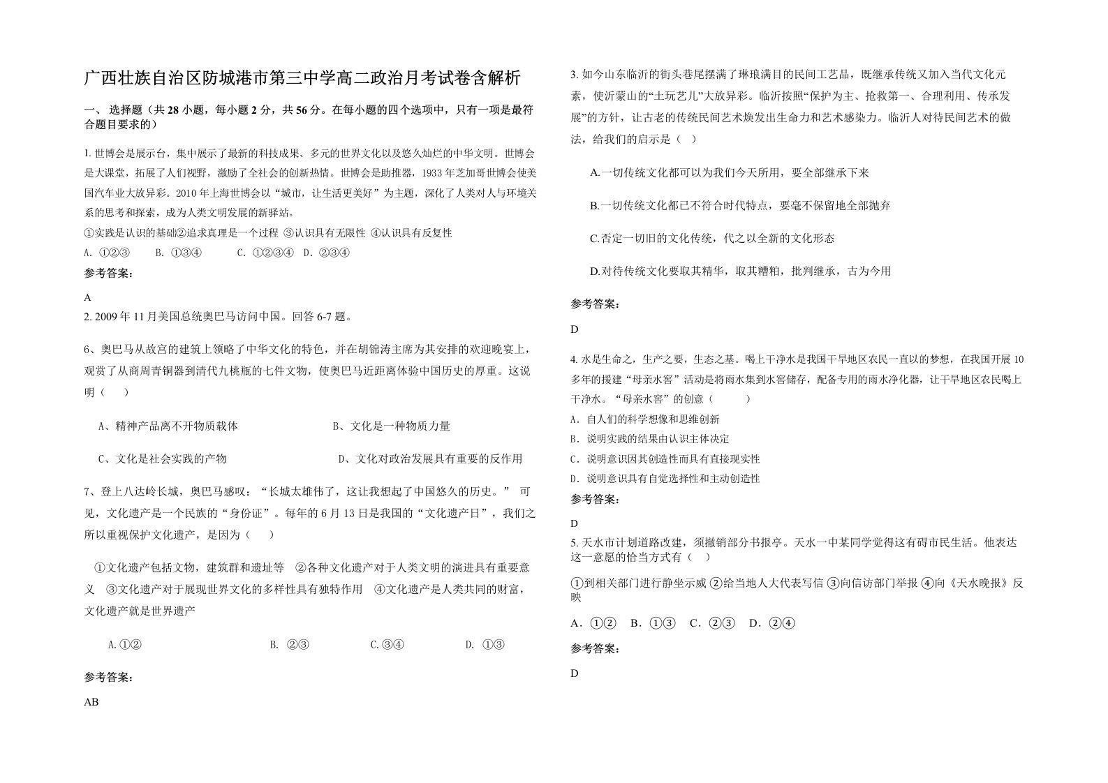 广西壮族自治区防城港市第三中学高二政治月考试卷含解析