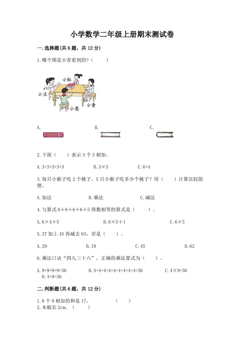 小学数学二年级上册期末测试卷精品【考试直接用】