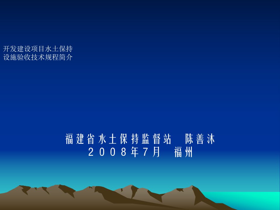 开发建设项目水土保持设施验收技术规程简介