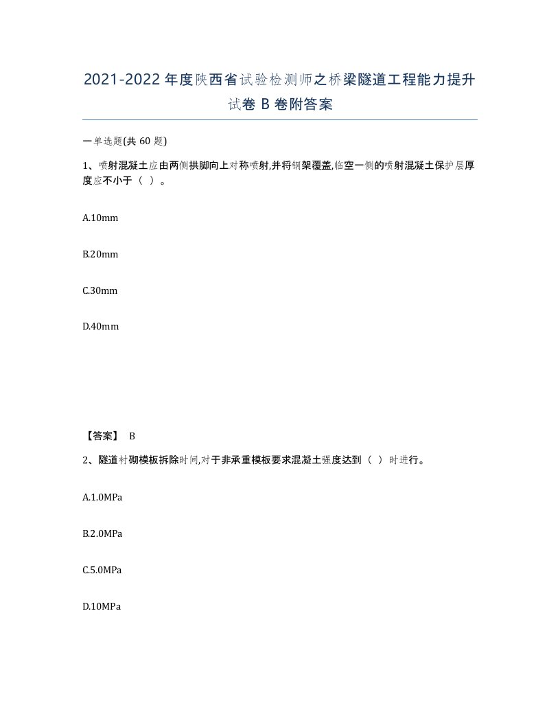 2021-2022年度陕西省试验检测师之桥梁隧道工程能力提升试卷B卷附答案