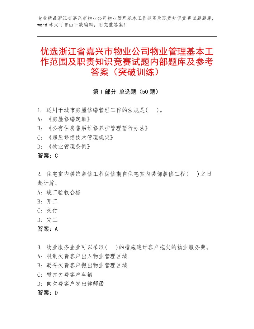 优选浙江省嘉兴市物业公司物业管理基本工作范围及职责知识竞赛试题内部题库及参考答案（突破训练）