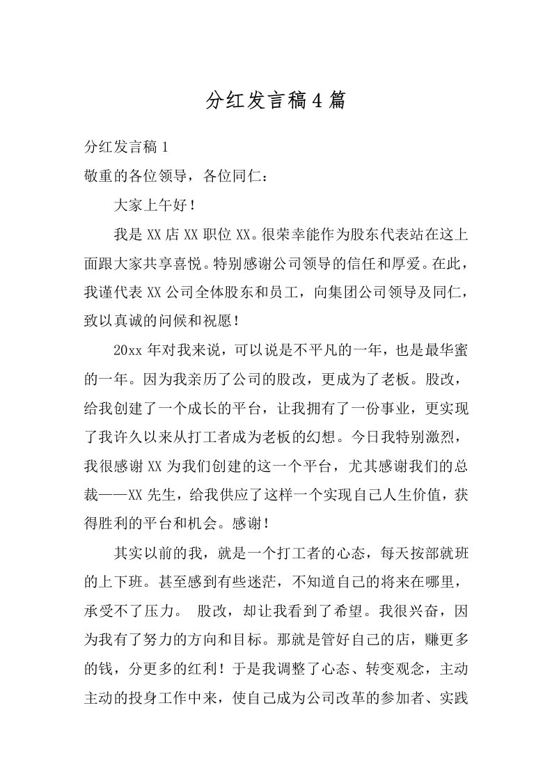 分红发言稿4篇