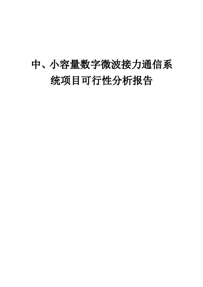 2024年中、小容量数字微波接力通信系统项目可行性分析报告