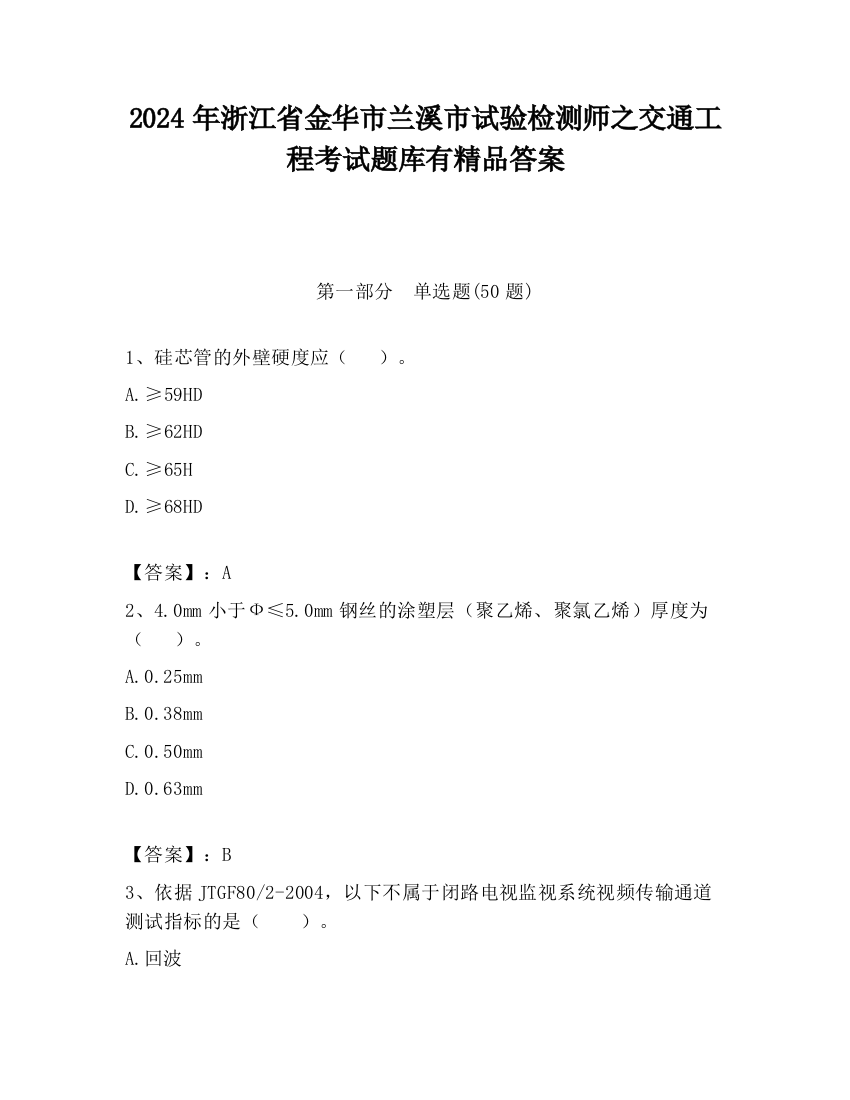 2024年浙江省金华市兰溪市试验检测师之交通工程考试题库有精品答案