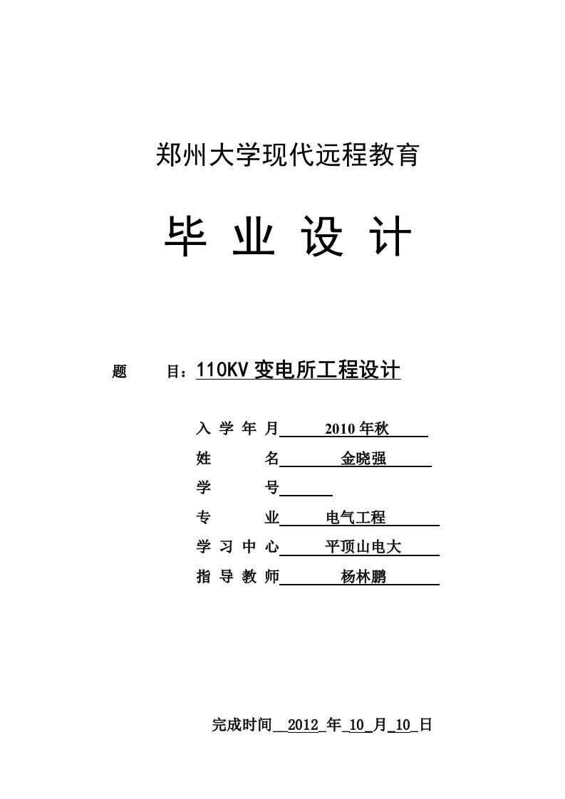 变电所工程设计电气自动化本科