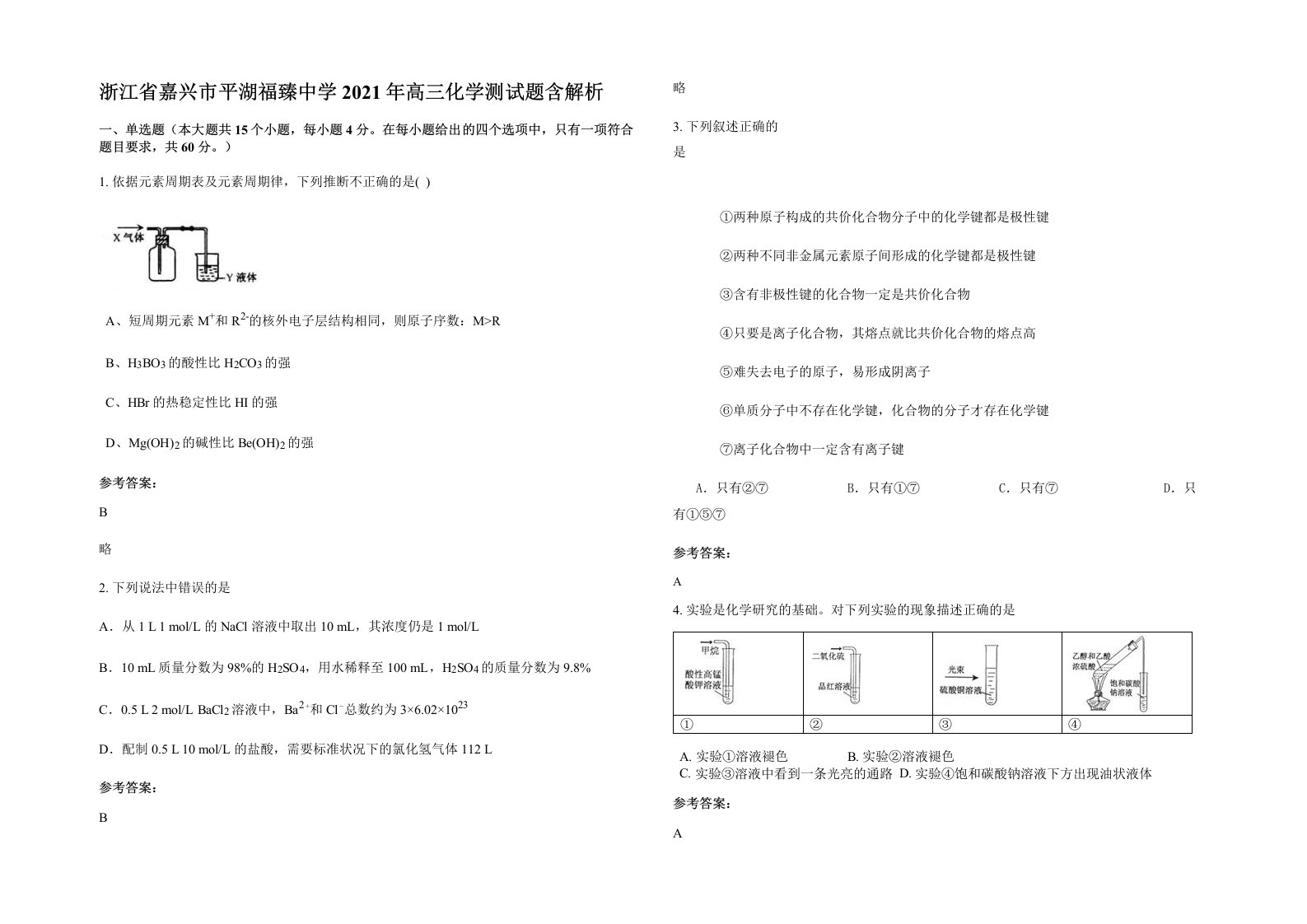 浙江省嘉兴市平湖福臻中学2021年高三化学测试题含解析