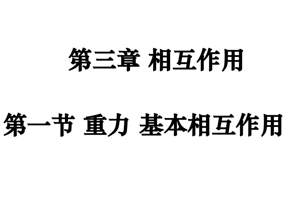 人教版物理必修一第一节省公开课获奖课件说课比赛一等奖课件