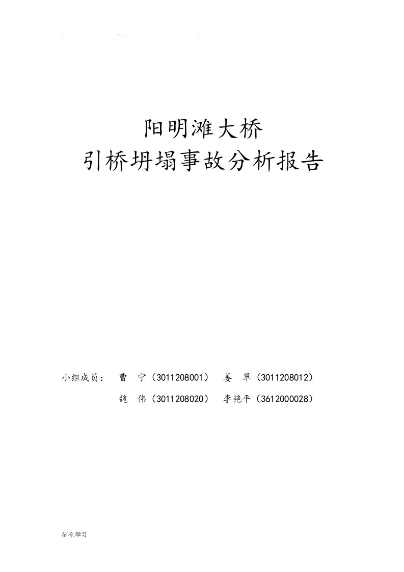 阳明滩大桥引桥坍塌事故分析报告文案