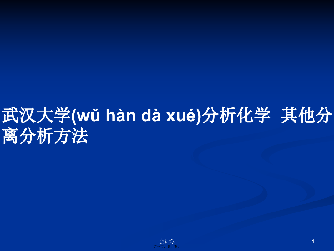 武汉大学分析化学其他分离分析方法学习教案